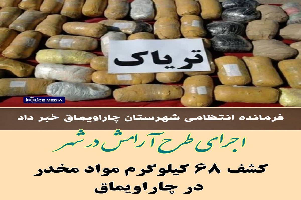 کشف ۶۸ کیلوگرم مواد مخدر از نوع تریاک در شهرستان چاراویماق