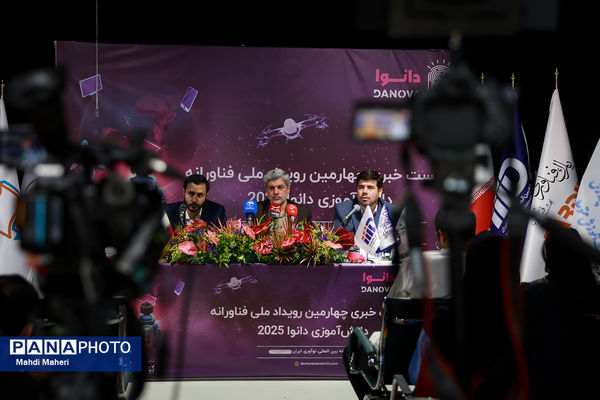 نشست خبری چهارمین رویداد ملی فناورانه دانش‌آموزی دانوا