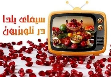 یلدایی مادرانه چگونه پرمخاطب‌ترین برنامه شب یلدا شد 