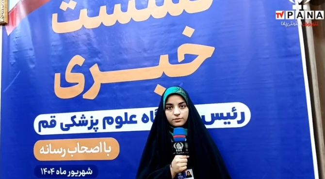 نشست خبری رئیس دانشگاه علوم پزشکی استان قم