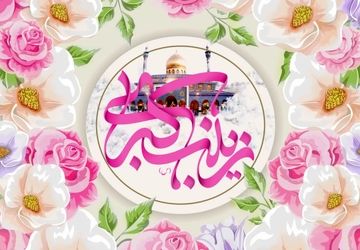 به‌مناسبت میلاد حضرت زینب (س) و روز پرستار 