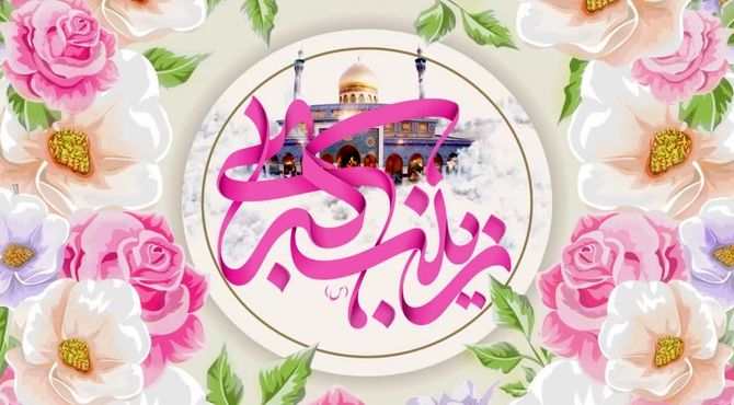 به‌مناسبت میلاد حضرت زینب (س) و روز پرستار 