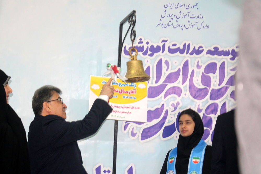 نواختن زنگ آغاز سال تحصیلی ۱۴۰۴-۱۴۰۵ در بوشهر