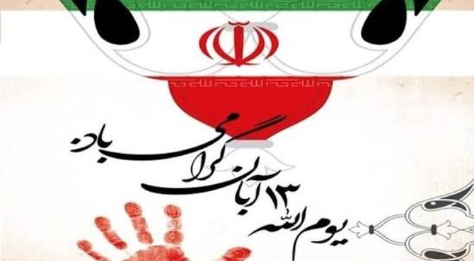  برگزاری مراسم گرامیداشت یوم الله سیزده آبان در کازرون