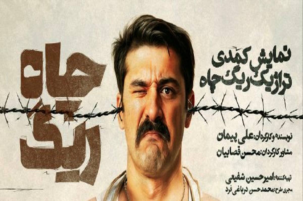 تالار قشقایی از جمعه میزبان «ریگ چاه» میشود/ رونمایی از پوستر اثر