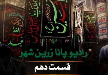 به‌مناسبت ماه محرم و جنگ تحمیلی ۱۲روزه