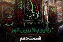 به‌مناسبت ماه محرم و جنگ تحمیلی ۱۲روزه