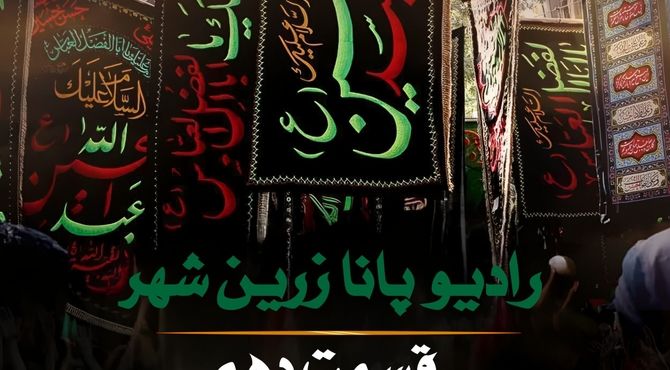 به‌مناسبت ماه محرم و جنگ تحمیلی ۱۲روزه