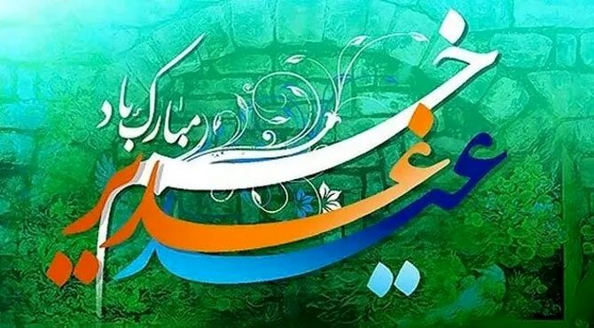 عید غدیر یادآور حقانیت ولایت