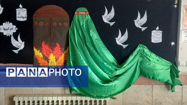 مراسم شهادت حضرت فاطمه (س) در دبستان ایران 