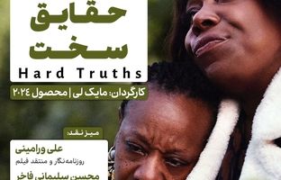 اکران و نقدِ « حقایق سخت » در سینما اندیشه