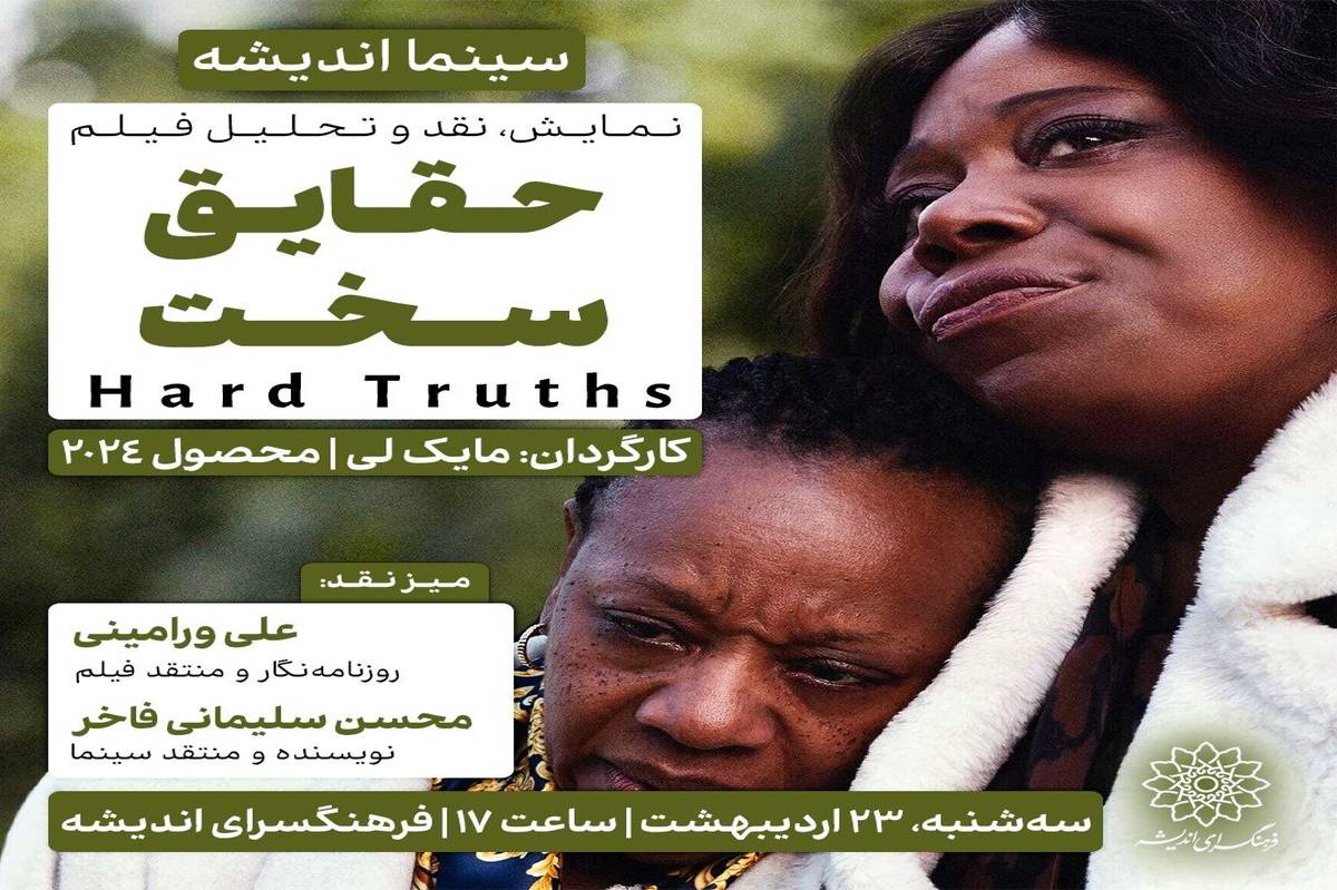 اکران و نقدِ « حقایق سخت » در سینما اندیشه