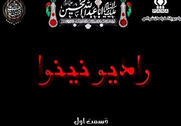 به‌مناسبت شب اول محرم « رادیو نینوا »