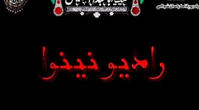 به‌مناسبت شب اول محرم « رادیو نینوا »