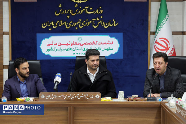 نشست تخصصی معاونان مالی سازمان دانش‌آموزی استان‌های سراسر کشور