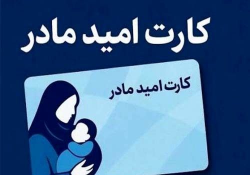 اجرای طرح «کارت امید مادر» از فروردین ۱۴۰۵  