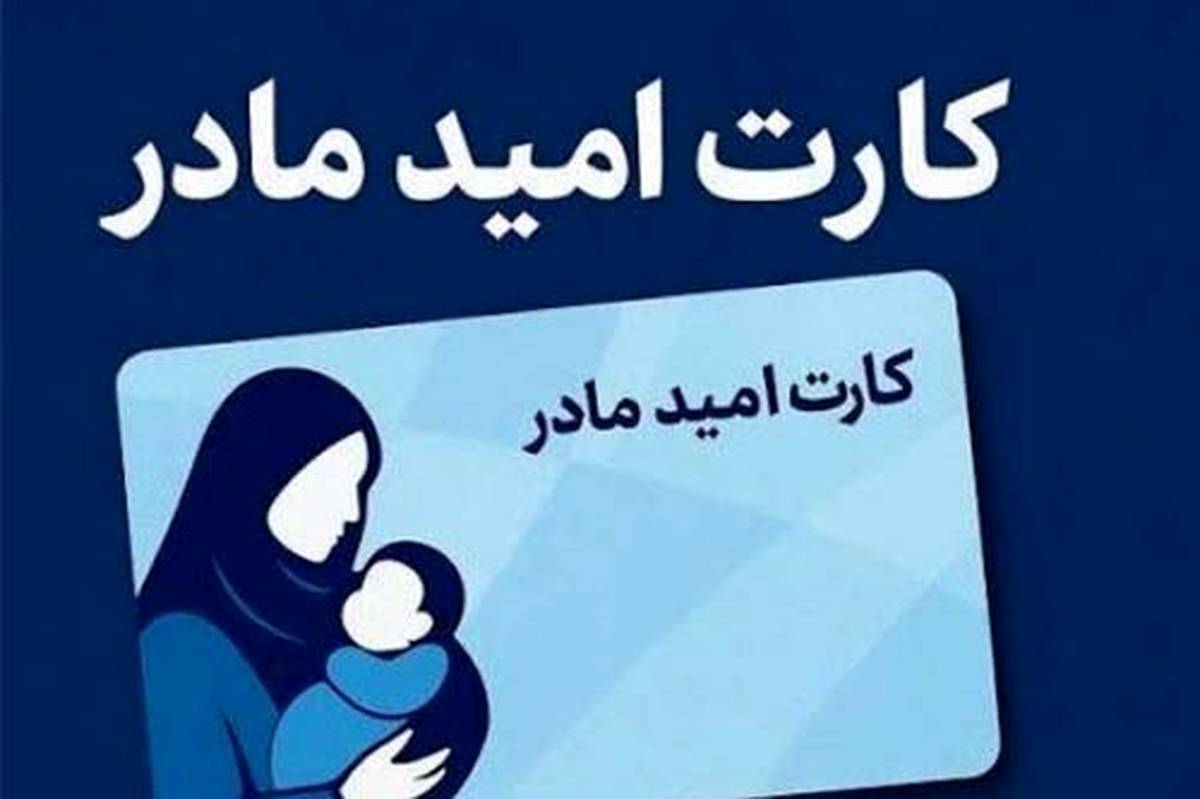 اجرای طرح «کارت امید مادر» از فروردین ۱۴۰۵  