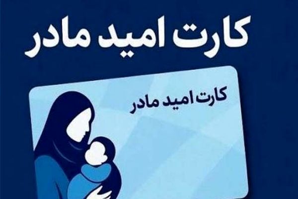 اجرای طرح «کارت امید مادر» از فروردین ۱۴۰۵  