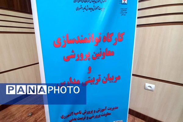 کارگاه توانمندسازی معاونین و مربیان پرورشی ناحیه دو شهرری 