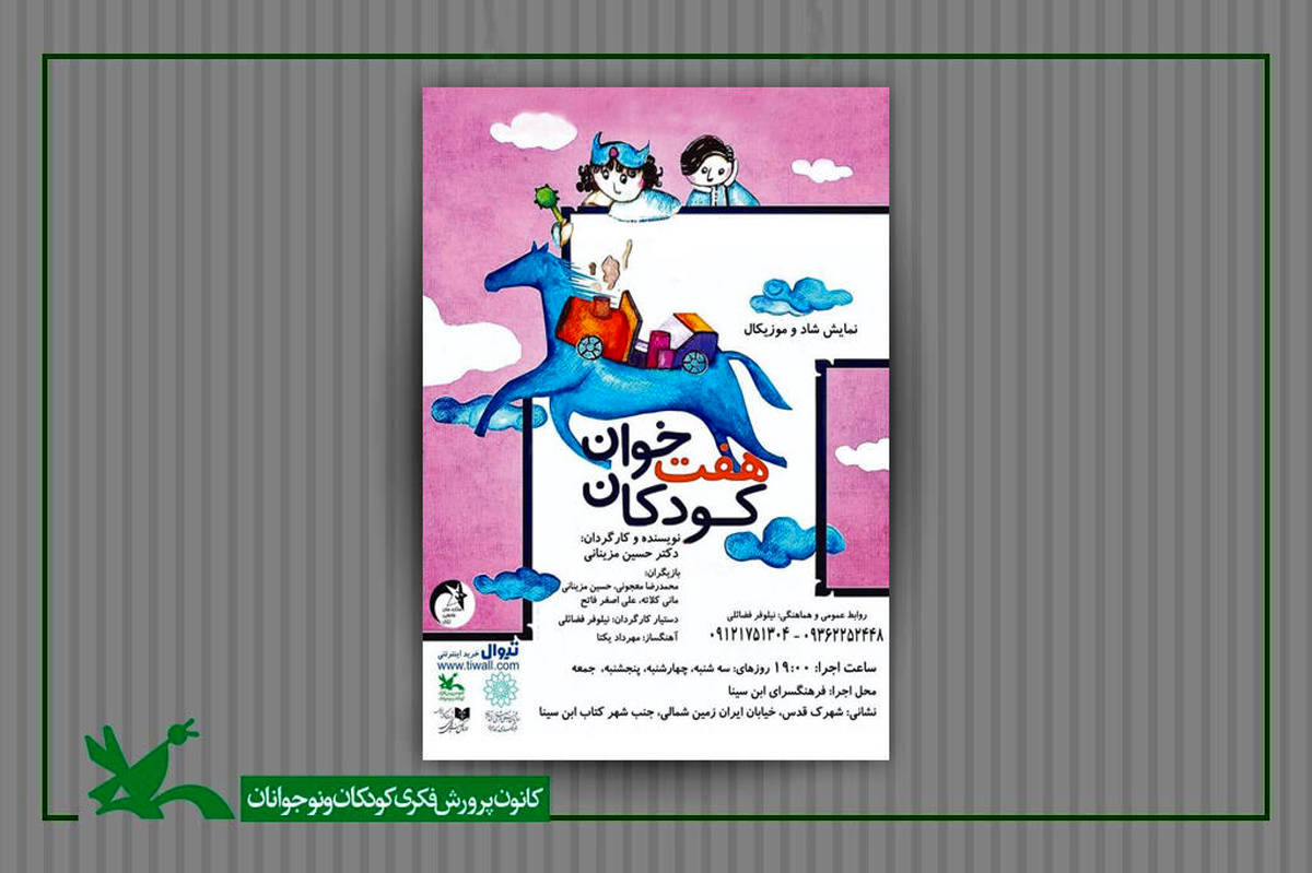 نمایش «هفتخوان کودکان» در فرهنگسرای ابنسینا اجرا میشود