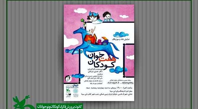 نمایش «هفت‌خوان کودکان» در فرهنگ‌سرای ابن‌سینا اجرا می‌شود