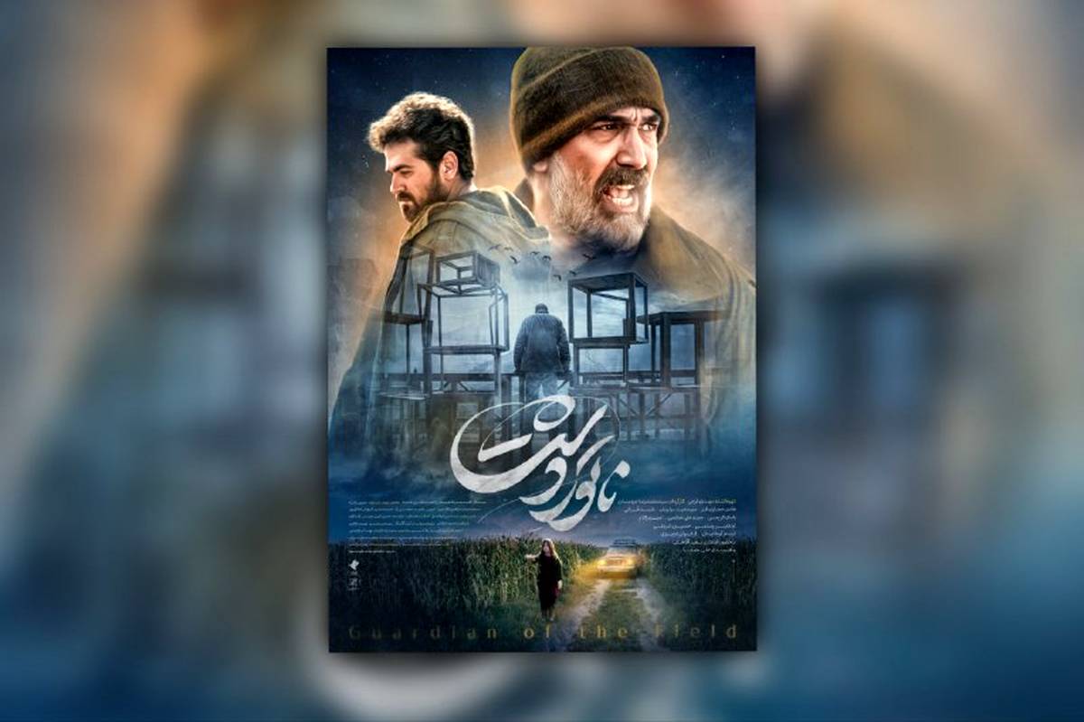 درخشش «ناتورِدشت» در جشنواره بین‌المللی لیستاپاد/ پوستر جدید رونمایی شد