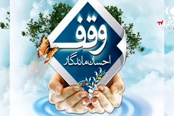 وقف؛صدای ماندگار نیت‌های روشن در گذر زمان
