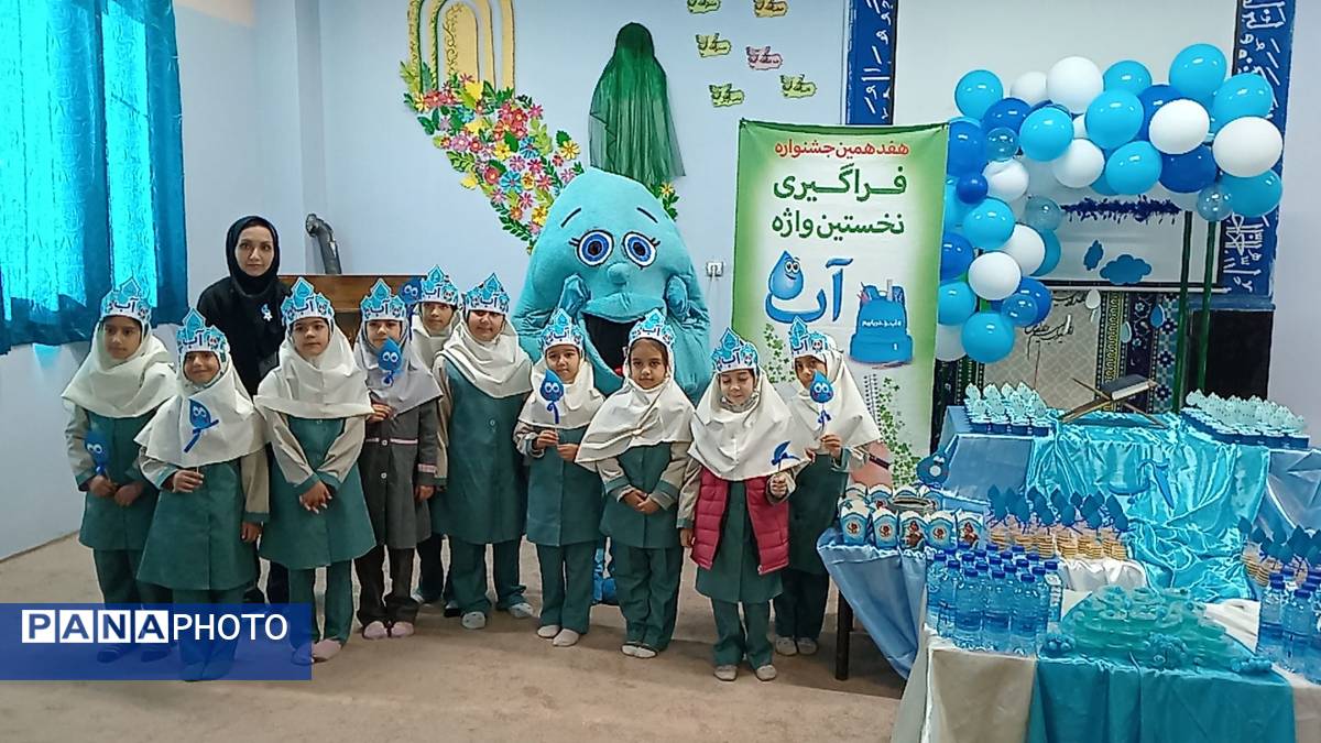 فراگیری نخستین واژه آب، جشن آب کلاس اولی‌های دبستان لطیفه