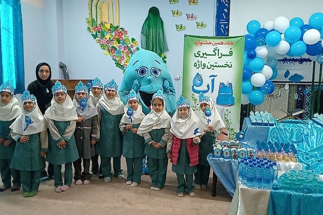 فراگیری نخستین واژه آب، جشن آب کلاس اولی‌های دبستان لطیفه