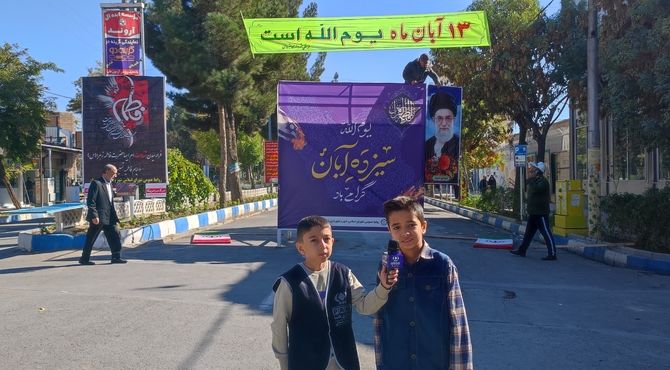 روایت کوچکترین خبرنگار پانا شهرستان شیروان از حال و هوای راهپیمایی ۱۳ آبان د