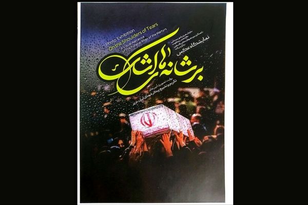 نمایشگاه عکس «بر شانه‌های اشک» در تهران افتتاح می‌شود