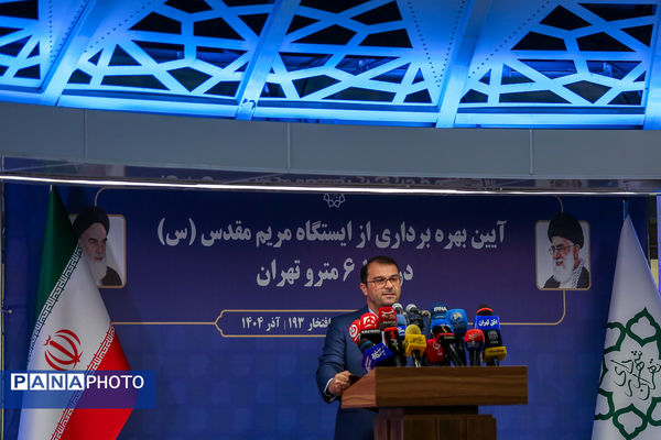 آیین بهره‌برداری از ایستگاه متروی «مریم مقدس»