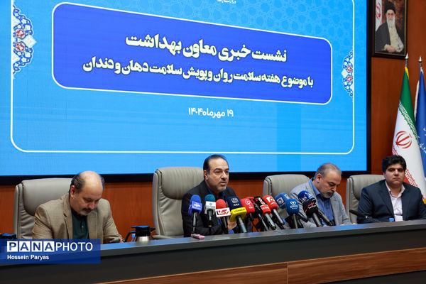 نشست خبری معاون بهداشت با موضوع هفته سلامت‌روان و پویش سلامت دهان و دندان