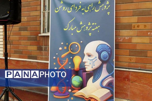 مراسم هفته پژوهش در دبیرستان بانو عفت آهنگری شهرری