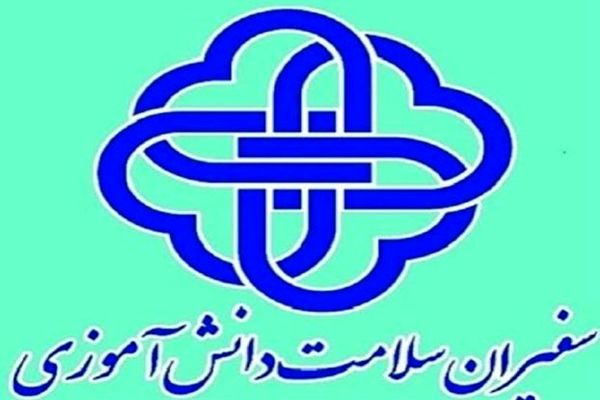 سفیران سلامت افرادی با مسئولیت در حفظ سلامتی برای جامعه 