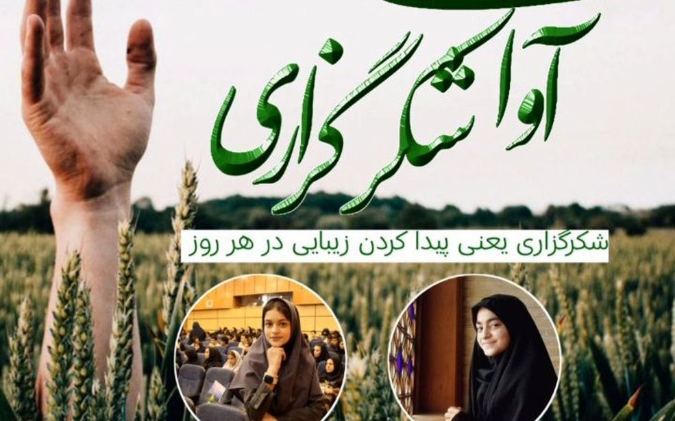   آوای شکرگزاری 
