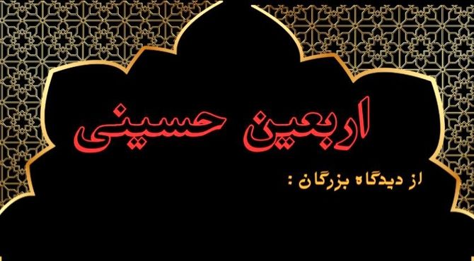 سخنان حکیمانه رهبران جهان درباره اربعین
