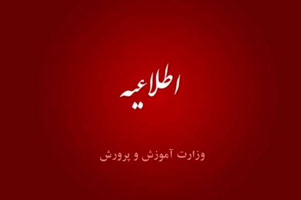 خبر «تشکیل کمیته انتصابات در آموزش‌وپرورش و ترکیب اعضای آن» کذب است‌