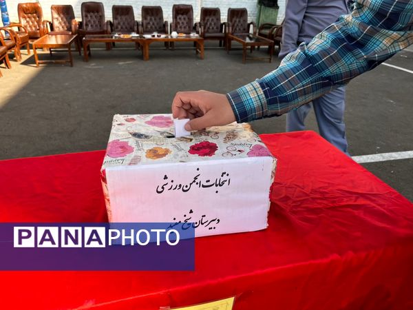 برگزاری انتخابات انجمنهای ورزشی با حضور مسئولان آموزش و پرورش منطقه۱۵