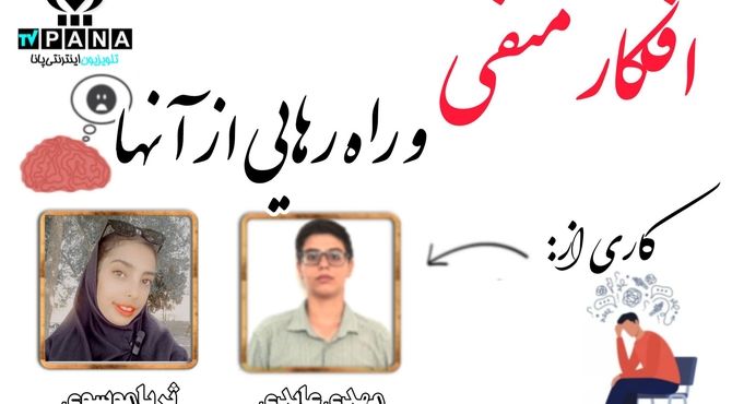  افکار منفی و راه‌ رهایی