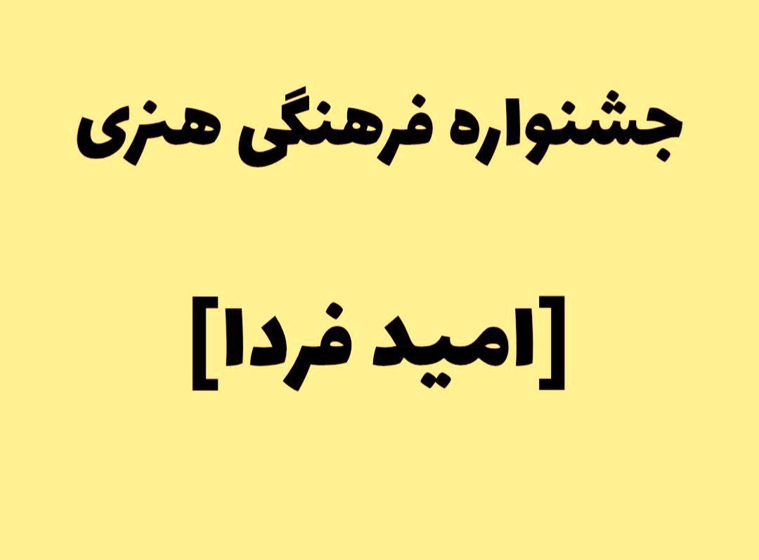 جشنواره فرهنگی و هنری «امید فردا»؛ پلی برای رشد خلاقیت و نشاط دانش‌آموزان است