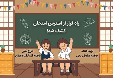 راه فرار از استرس امتحان