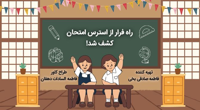 راه فرار از استرس امتحان