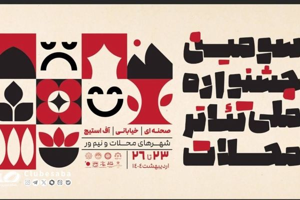 آثار راه یافته به سومین جشنواره ملی تئاتر محلات معرفی شدند
