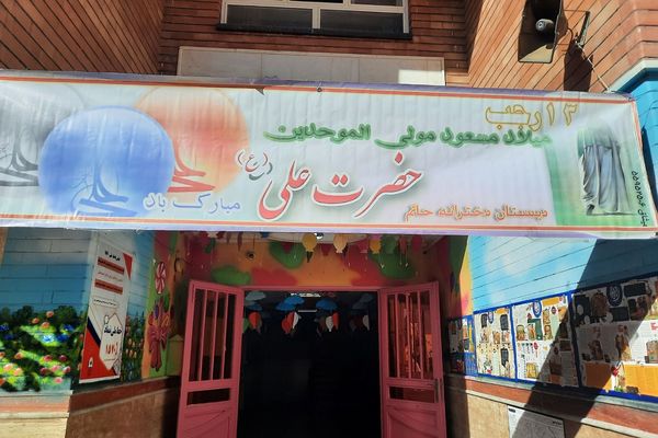 ولادت حضرت علی علیه السلام در دبستان دخترانه حاتم ناحیه دو شهرری 