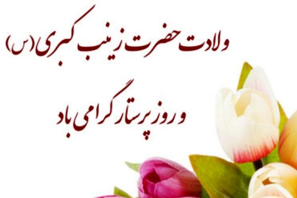 ولادت حضرت زینب(س) و روز پرستار؛ نماد ماندگار ایثار، صبر و خدمت به انسانیت