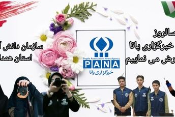 پانا؛ ۲۳ سال روشنی‌بخشی به قلم‌های جوان