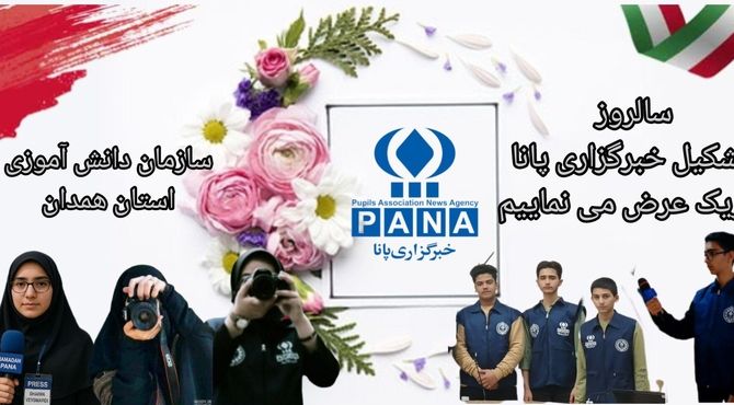 پانا؛ ۲۳ سال روشنی‌بخشی به قلم‌های جوان