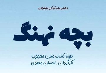 نمایش «بچه نهنگ» آماده‌ی اجرا در تالار هنر