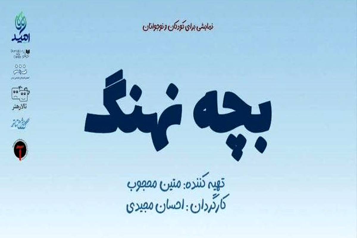 نمایش «بچه نهنگ» آمادهی اجرا در تالار هنر